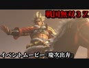 戦国無双３Ｚ イベントムービー『慶次出奔』賤ヶ岳の戦い後、前田家と袂を分かつ