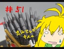 【第51回】マキゆかずっこけおもちゃ箱　エドワードセカンドV【VOICEROID解説】