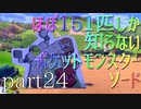 【ポケモン】ほぼ151匹しか知らない人がソードをやってみるpart24