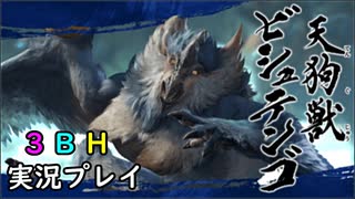 【3BH】バカで変態な３人組みが狩に出てみたMHRise【ビシュテンゴ】