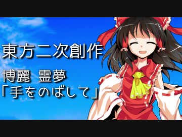 【東方二次創作】手をのばして【博麗霊夢】