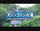 2021/06/05放送（編集版）【64日目 北海道 斜里町 オシンコシンの滝（ヒロ散歩）】北海道全市町村制覇するまで帰れまてん！　猫と車中泊の旅　日本縦断【旅猫あずき～保護猫から旅猫へ～】