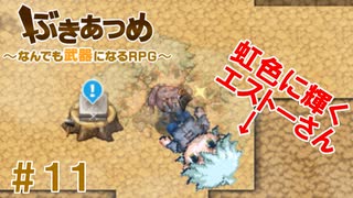 ブットビスギテ＝クサハエル「ぶきあつめ」を2人でコラボ実況プレイ part11【なんでも武器になるRPG】