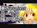 【描いてみた】東方Project「ルーミア」