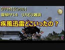【FF14】【FFXIV】【ビックル】　復帰FF14　リハビリ雑談　6