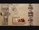 【ニコカラ】パンを焼く機械と喋る少年【offvocal】