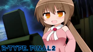 【R‐typeFinalⅡ】東北イタコのハッピーな１日：７日目【ボイスロイド遊劇場】