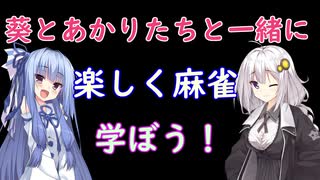 あかり・葵と一緒に天鳳、雀魂で麻雀強くなろう！