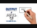 アウトプットがすべて