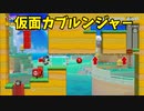 【スーパーマリオメーカー2】仮面の能力を駆使したり組み合わせて進め！【実況】
