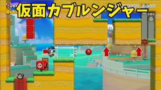 【スーパーマリオメーカー2】仮面の能力を駆使したり組み合わせて進め！【実況】