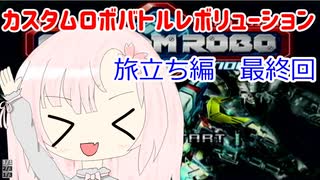 【カスタムロボ バトルレボリューション】【ボイスロイド実況】初見実況 旅立ち編　完
