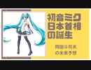 初音ミク日本首相の誕生