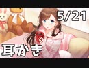 【5/21放送】耳かき