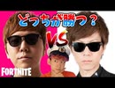 【検証】ヒカキンとセイキンどっちが強いの？【フォートナイト】