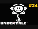 誰も死ななくていいRPGを生きる｜アンダーテール実況プレイ #24