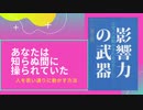 あなたは知らぬ間に操られていた　影響力の武器
