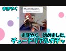 【まほやくガチャ】まほやく、始めました