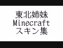 東北姉妹　Minecraft スキン集　25名分