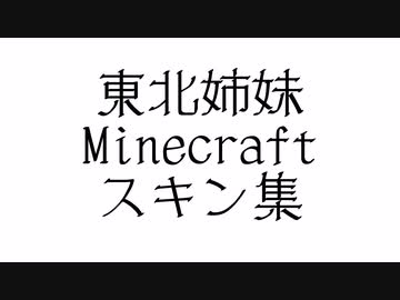 東北姉妹　Minecraft スキン集　25名分