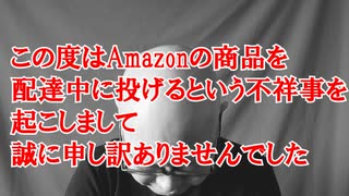 amazonの配達中に荷物を投げたのは私です