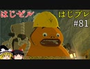 【ゆっくり実況】はじめてのゼルダはじめてのブレワイ part81【ゼルダの伝説ブレスオブザワイルド】
