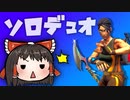 成り行きでソロデュオをすることになってしまった… #197