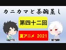 【ラジオ】カニカマと茶碗蒸し 【第四十二回】