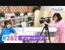 【高画質】Pyxisのキラキラ大作戦！ 第262回アフタートーク