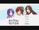 【実況】新任神様の考える幸福 前編