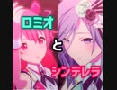 【プロセカ】ロミオとシンデレラ