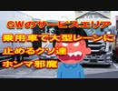 休日のパーキングは大混乱　乗用車はトラックレーンに止めるんじゃねぇ