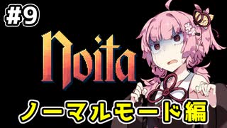 【Noita# 9】葵ちゃん、魔女になるってよ【VOICEROID実況】