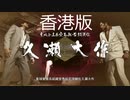 【香港版】龍が如く0 VS久瀬大作(4戦目)
