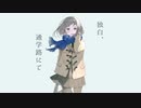 『感情を込めて』　独白、通学路にて　歌ってみた　ver.ユア