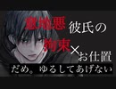 【女性向けASMR】意地悪彼氏の拘束×お仕置