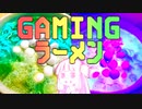 【VOICEROIDキッチン】ゲーミング茜ちゃんの光るゲーミングラーメン【琴葉茜・葵】