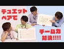 【3rd#62】デュエットペアでチーム力対決【K4カンパニー】