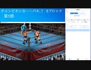 ファイプロまったり観戦2 第4回～チャンピオンカーニバル.7　Bブロック