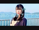 【ちょり】誇り高きアイドル 踊ってみた【2周年】