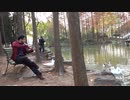 【旅log】中国の公園で、バイオリンPV撮影の風景。人が居る公共の場は、音を出さないことも。