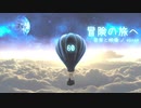 【1時間耐久BGM】夢のある壮大で感動的なファンタジー「冒険の旅へ」