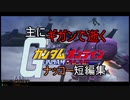 主にギガンで逝くガンダムオンラインpart96　ナッコー集