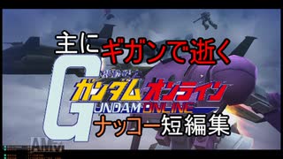 主にギガンで逝くガンダムオンラインpart96　ナッコー集