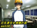 【巨乳妻完全捕獲計画】鬼畜M男がガテン系女子の実態を潜入捜査 part28【実況】