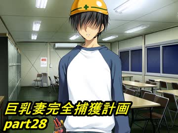 【巨乳妻完全捕獲計画】鬼畜M男がガテン系女子の実態を潜入捜査 part28【実況】