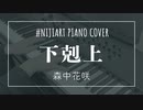 【ピアノアレンジ】下剋上/森中花咲
