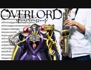 サックスで「L.L.L.」(オーバーロード)を吹いてみた