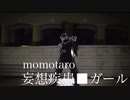 【momotaro】妄想疾患■ガール【踊ってみた】