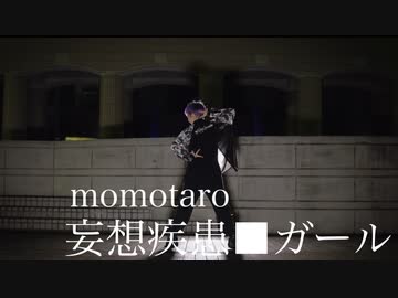 【momotaro】妄想疾患■ガール【踊ってみた】